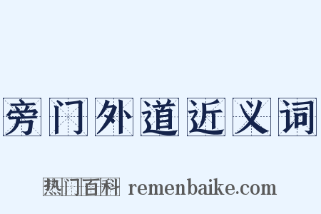 旁门外道近义词是什么意思的图片